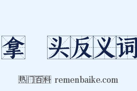 拿囮头反义词是什么意思的图片